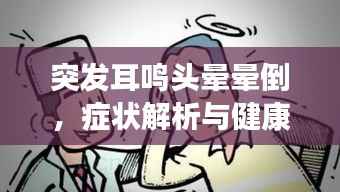 突发耳鸣头晕晕倒,症状解析与健康的警钟响起