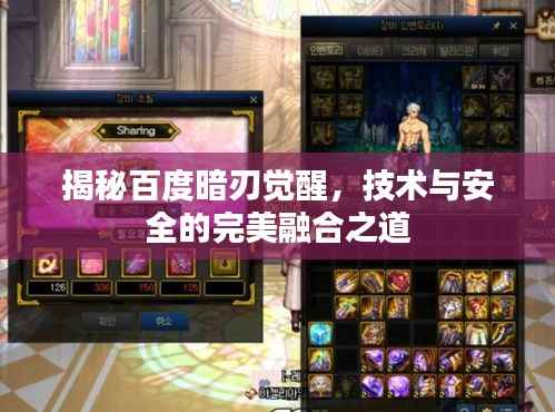 揭秘百度暗刃觉醒,技术与安全的完美融合之道