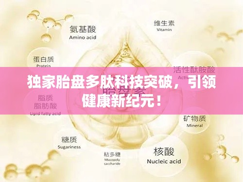 独家胎盘多肽科技突破,引领健康新纪元!