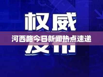 河西路今日新闻热点速递