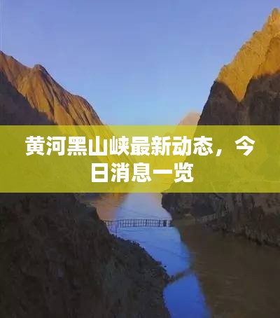 黄河黑山峡最新动态,今日消息一览