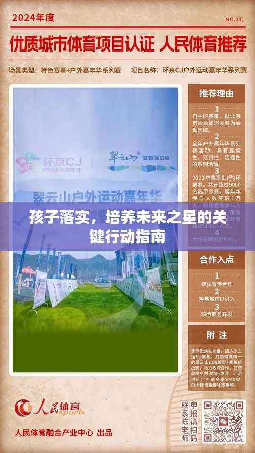 孩子落实,培养未来之星的关键行动指南