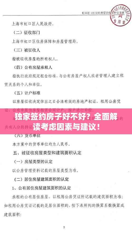 独家签约房子好不好?全面解读考虑因素与建议!
