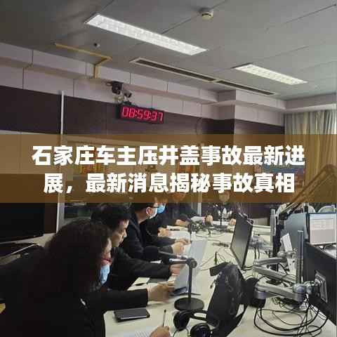 石家庄车主压井盖事故最新进展,最新消息揭秘事故真相