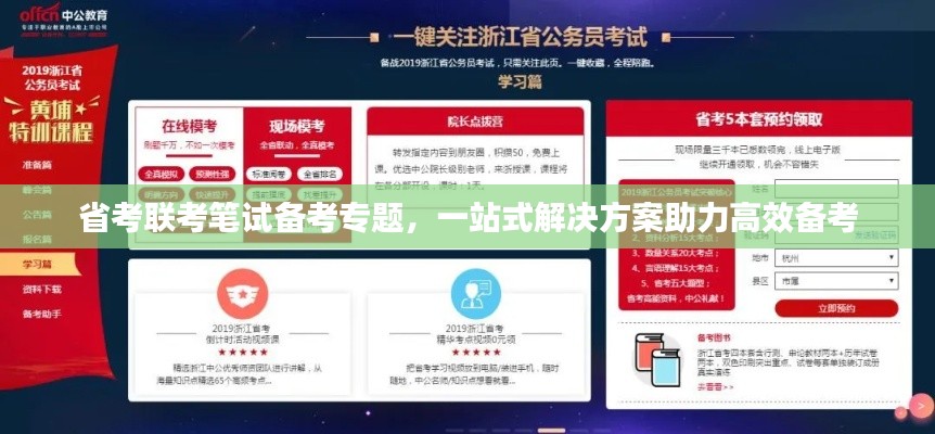 省考联考笔试备考专题，一站式解决方案助力高效备考