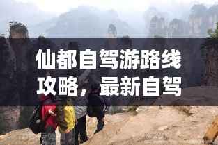 仙都自驾游路线攻略,最新自驾游路线推荐,让你轻松畅游仙境!