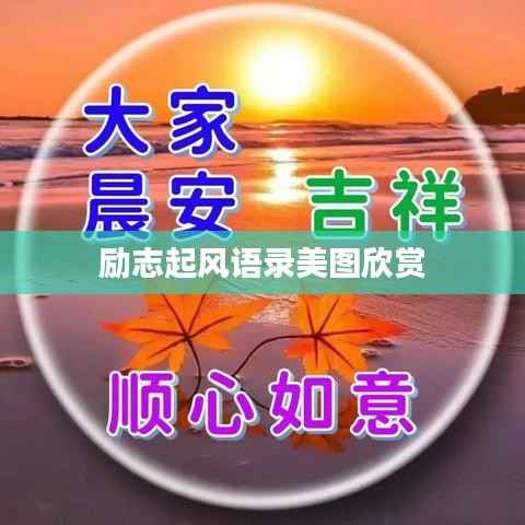 励志起风语录美图欣赏