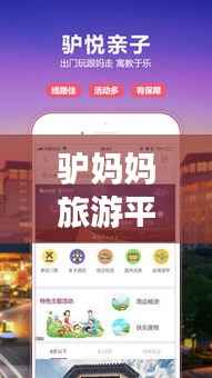 驴妈妈旅游平台,探索无限旅行可能,百度收录热门标题!