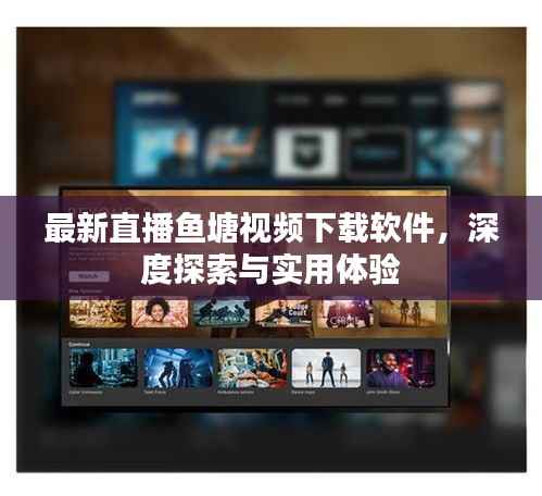 最新直播鱼塘视频下载软件,深度探索与实用体验