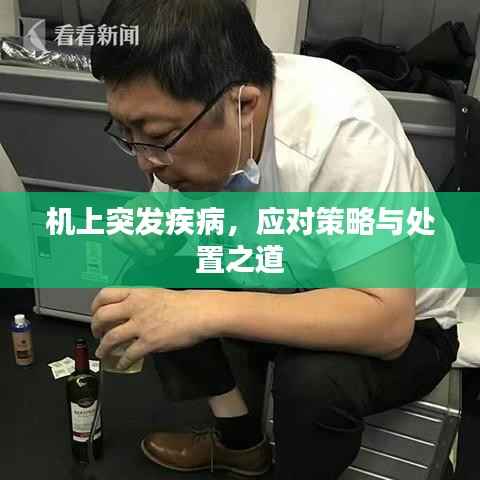 机上突发疾病,应对策略与处置之道