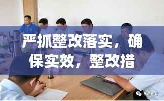 严抓整改落实,确保实效,整改措施执行监督与成效保障