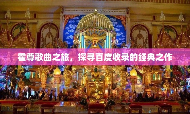 霍尊歌曲之旅,探寻百度收录的经典之作