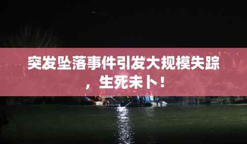 突发坠落事件引发大规模失踪,生死未卜!