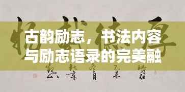 古韵励志,书法内容与励志语录的完美融合