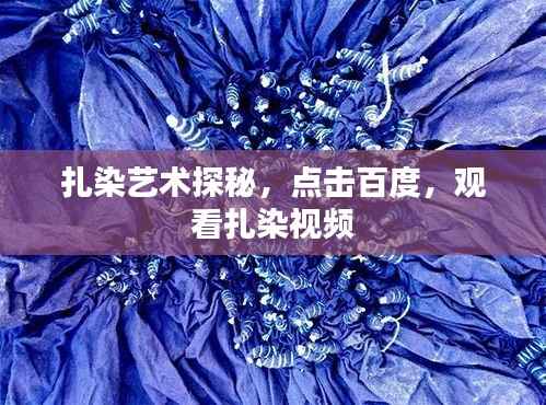 扎染艺术探秘，点击百度，观看扎染视频