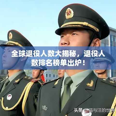全球退役人数大揭秘,退役人数排名榜单出炉!