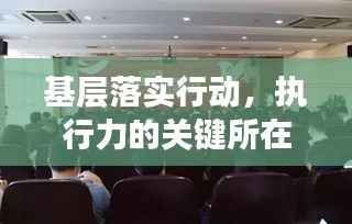 基层落实行动,执行力的关键所在
