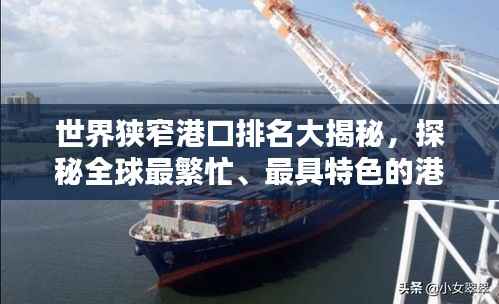 世界狭窄港口排名大揭秘,探秘全球最繁忙、最具特色的港口!