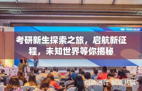 考研新生探索之旅,启航新征程,未知世界等你揭秘