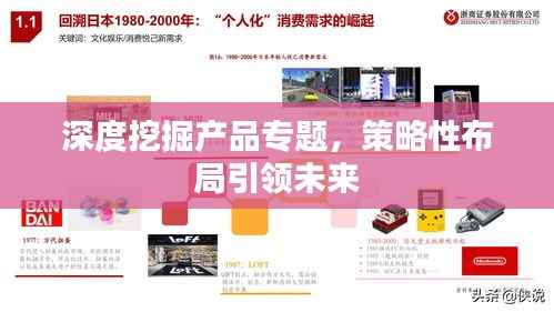 深度挖掘产品专题,策略性布局引领未来