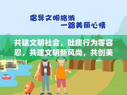 共建文明社会,吐痰行为零容忍,共建文明新风尚,共创美好未来