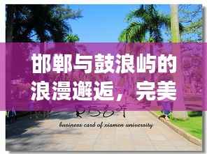 邯郸与鼓浪屿的浪漫邂逅,完美旅游攻略