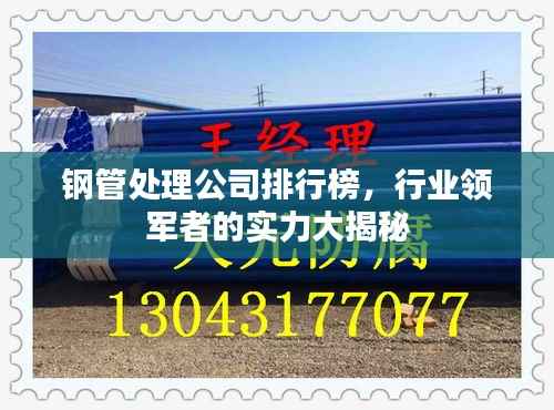 钢管处理公司排行榜,行业领军者的实力大揭秘