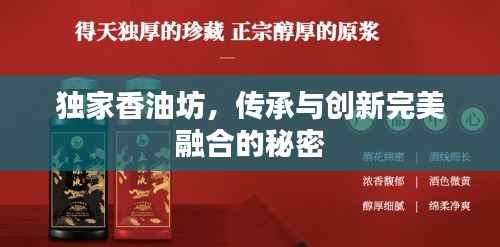 独家香油坊,传承与创新完美融合的秘密
