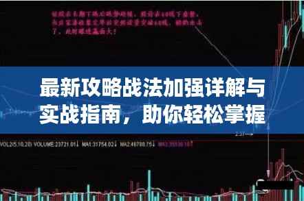 最新攻略战法加强详解与实战指南,助你轻松掌握核心技巧!