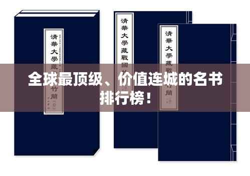 全球最顶级、价值连城的名书排行榜!