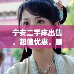 宁安二手床出售,超值优惠,最新信息速览