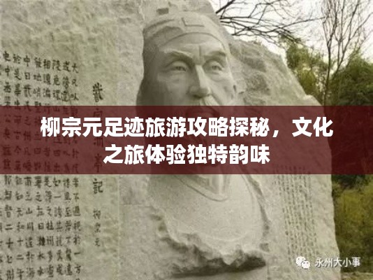 柳宗元足迹旅游攻略探秘,文化之旅体验独特韵味