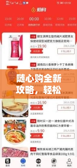 随心购全新攻略,轻松购物,无忧体验!