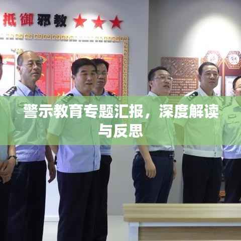 警示教育专题汇报,深度解读与反思