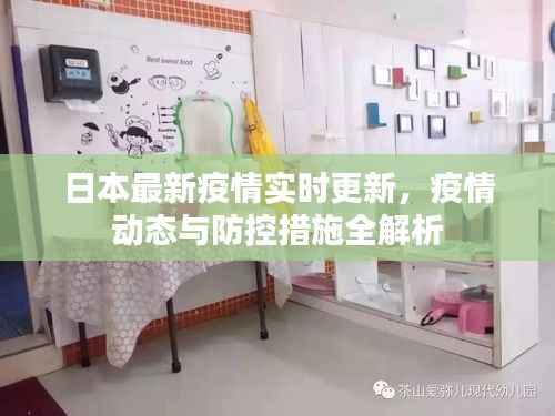 日本最新疫情实时更新,疫情动态与防控措施全解析