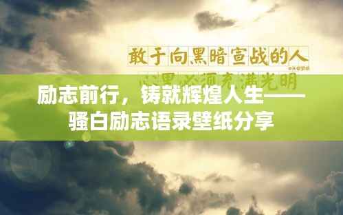 励志前行,铸就辉煌人生——骚白励志语录壁纸分享