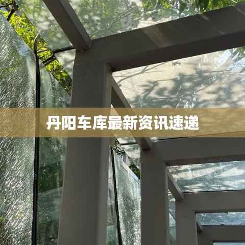 丹阳车库最新资讯速递