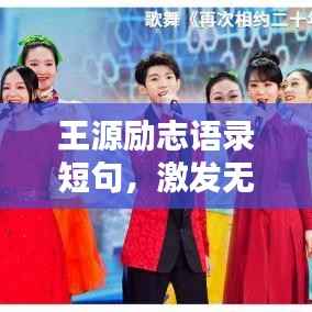 王源励志语录短句,激发无限潜能,砥砺前行!