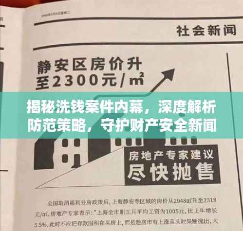 揭秘洗钱案件内幕,深度解析防范策略,守护财产安全新闻头条!