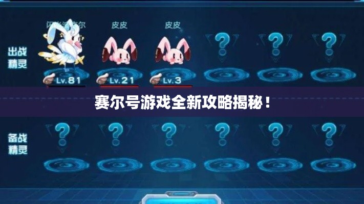 赛尔号游戏全新攻略揭秘!