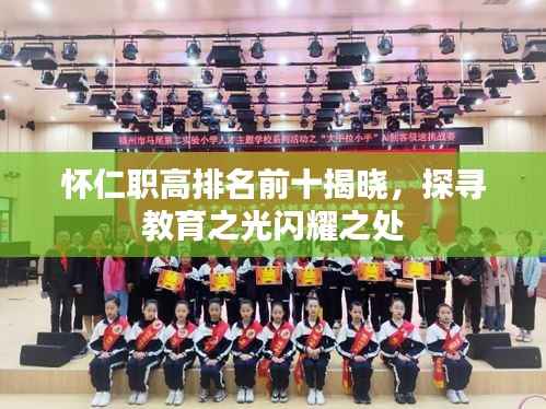 怀仁职高排名前十揭晓,探寻教育之光闪耀之处