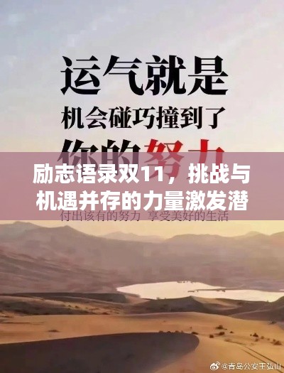 励志语录双11,挑战与机遇并存的力量激发潜能
