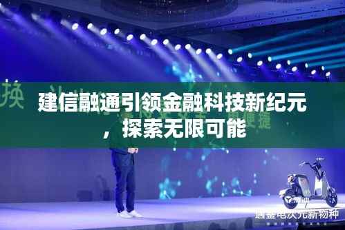 建信融通引领金融科技新纪元,探索无限可能