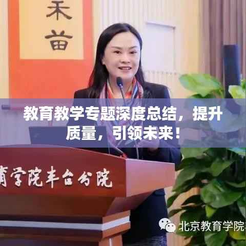 教育教学专题深度总结,提升质量,引领未来!