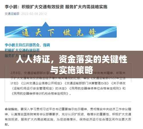 人人持证,资金落实的关键性与实施策略
