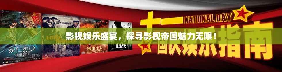 影视娱乐盛宴,探寻影视帝国魅力无限!