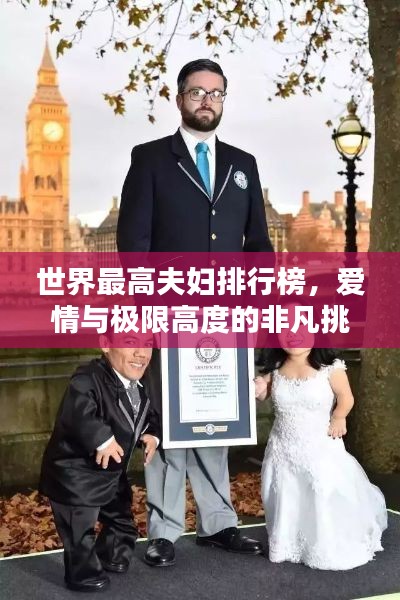 世界最高夫妇排行榜，爱情与极限高度的非凡挑战