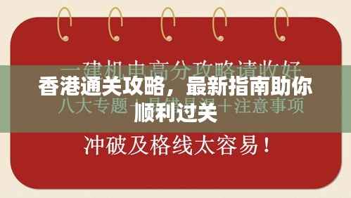 香港通关攻略,最新指南助你顺利过关