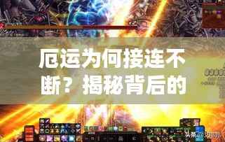 厄运为何接连不断?揭秘背后的原因!