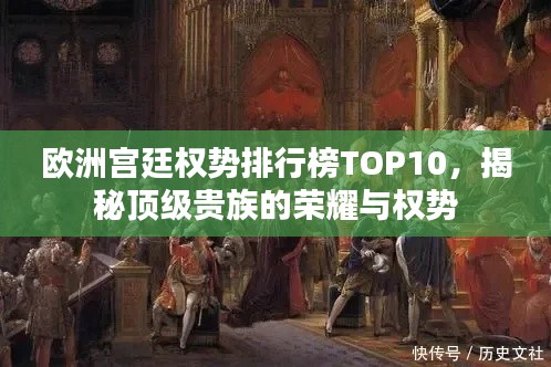 欧洲宫廷权势排行榜TOP10,揭秘顶级贵族的荣耀与权势